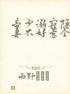 帝少溺宠隐婚甜妻不好惹全文免费阅读