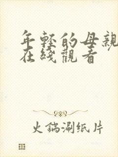 年轻的母亲三 在线观看