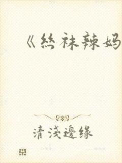 《丝袜辣妈张静