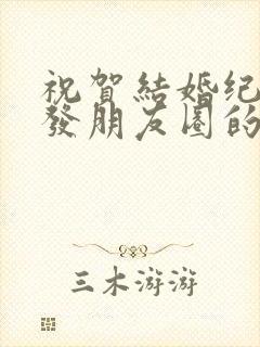 祝贺结婚纪念日发朋友圈的唯美句子