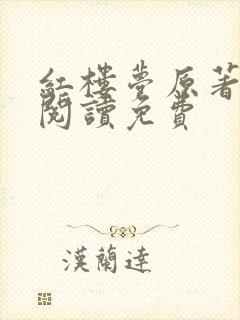 红楼梦原著全文阅读免费