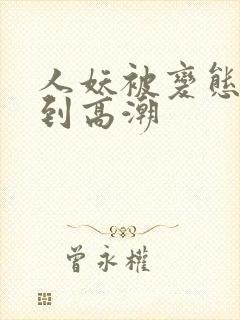 人妖被变态折磨到高潮