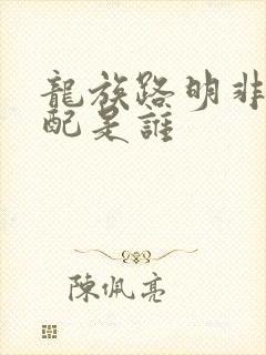 龙族路明非的官配是谁