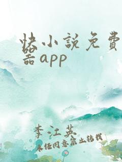 快小说免费阅读器app