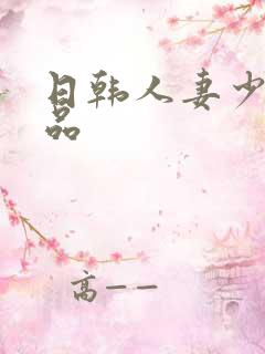 日韩人妻少妇精品