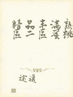 精品丰满熟女一区二区蜜桃
