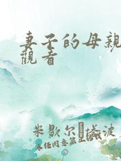 妻子的母亲免费观看