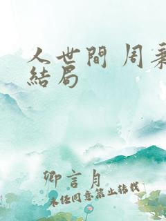 人世间 周秉昆结局