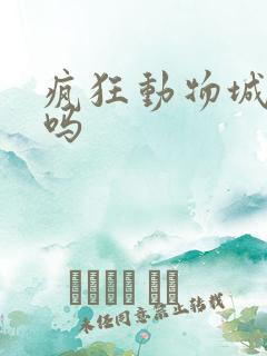 疯狂动物城有2吗