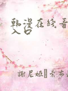 韩漫在线看免费入口