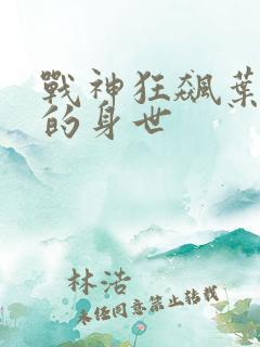 战神狂飙叶无缺的身世