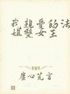 我亲爱的法医小姐双女主