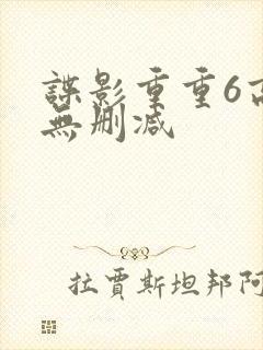 谍影重重6高清无删减