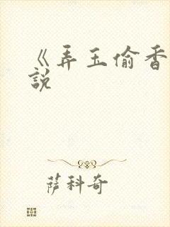 《弄玉偷香》小说