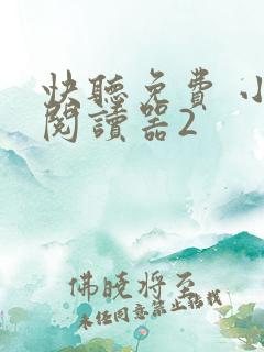 快听免费 小说阅读器2