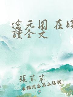 沧元图 在线阅读全文