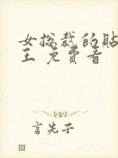女总裁的贴身兵王 免费看