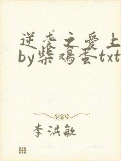 逆袭之爱上情敌by柴鸡蛋txt