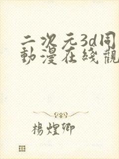二次元3d同人动漫在线观看