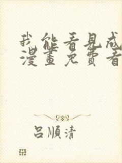 我能看见成功率漫画免费看全集