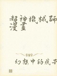 超神机械师快看漫画