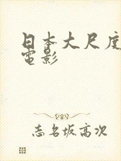日本大尺度真做电影