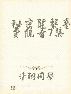 秘密关系台剧免费观看7集