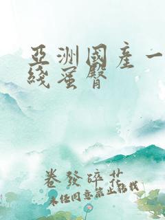 亚洲国产一区在线蜜臀