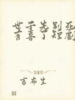 世子先别死夫人有喜了短剧免费观看