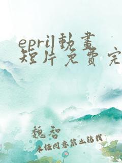 epril动画短片免费完整在线播放