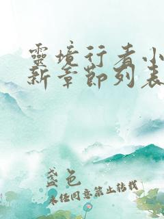 灵境行者小说最新章节列表最