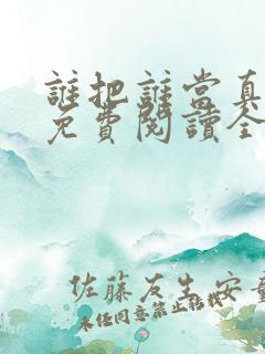 谁把谁当真漫画免费阅读全集