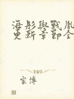 海彤与战胤最新更新章节全文免费阅读