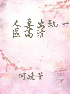 人妻出轨一区二区高清