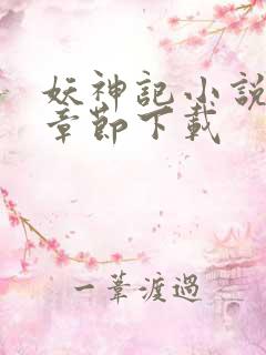 妖神记小说最新章节下载