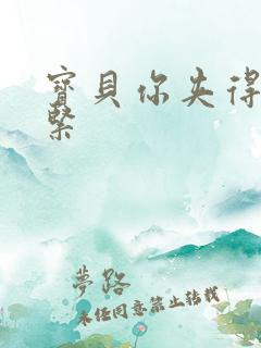宝贝你夹得我好紧