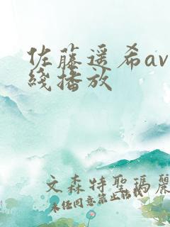 佐藤遥希av在线播放