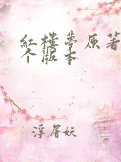 红楼梦原著是哪个版本