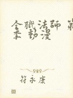 全职法师 第六季 动漫