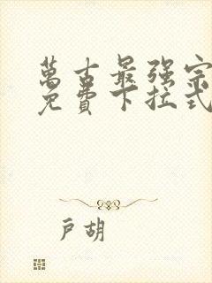 万古最强宗漫画免费下拉式六漫画