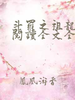 斗罗之祖龙传说阅读全文全文