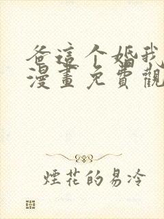 爸这个婚我不结漫画免费观看全集