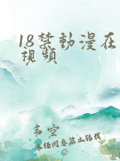 18禁动漫在线视频
