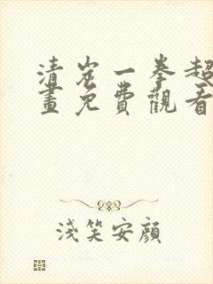 清炭一拳超人漫画免费观看下拉式