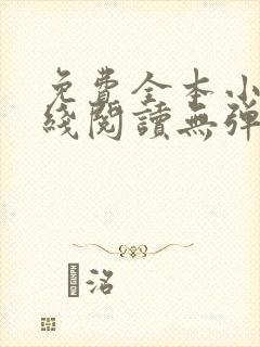 免费全本小说在线阅读无弹窗