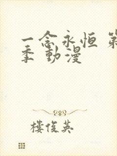 一念永恒 第三季 动漫
