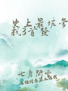 史上最坑爹的游戏3首发