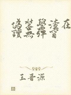 伪装学渣在线阅读无弹窗