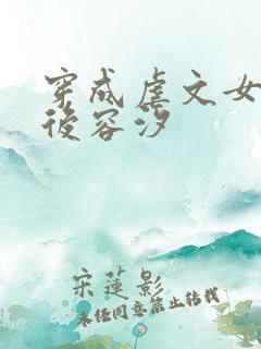 穿成虐文女主之后容汐