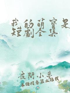 我的萌宝是僚机短剧全集